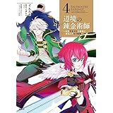 辺境の錬金術師　～今更予算ゼロの職場に戻るとかもう無理～ 4 (MFC)