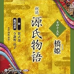 『源氏物語 第四十五帖 橋姫』のカバーアート