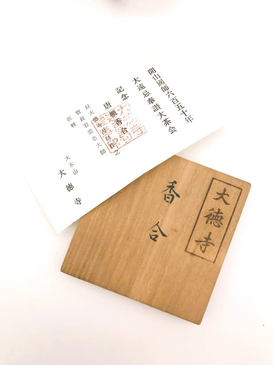 Amazon.co.jp: （R5-0055）二代 前端春斎 造 唐櫃香合 大徳寺 開山國師
