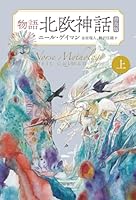 物語北欧神話 上【普及版】