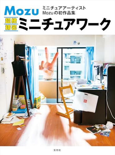 Mozu 超絶精密ミニチュアワーク Mozu 超絶精密ミニチュアワーク