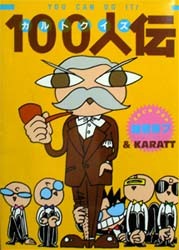 Amazon.co.jp: カルトクイズ100人伝 : 雑君保プ&KARATT: 本