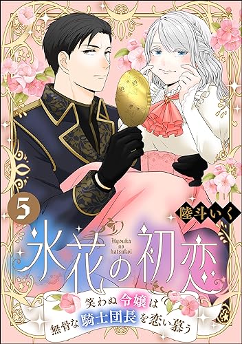 氷花の初恋 笑わぬ令嬢は無骨な騎士団長を恋い慕う(分冊版) 【第5話】 (PRIMO)