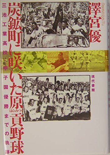炭鉱町に咲いた原貢野球: 三池工業高校・甲子園優勝までの軌跡