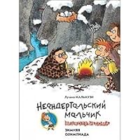 Neandertal skii mal chik v shkole i doma Zimniaia olimpiada 5395001247 Book Cover