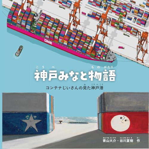 神戸みなと物語: コンテナじいさんの見た神戸港