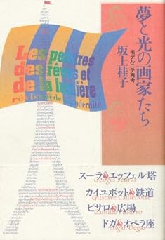 夢と光の画家たち: モデルニテ再考