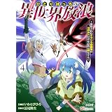 ひとりぼっちの異世界放浪 ～追放されたFランク冒険者はコボルトだけをお供に旅をする～ コミック版 （4） (BKコミックス)