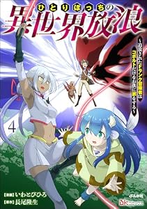 ひとりぼっちの異世界放浪 ～追放されたFランク冒険者はコボルトだけをお供に旅をする～ コミック版 （4） (BKコミックス)