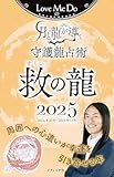Love Me Doの月と龍が導く守護龍占術 2025 救の龍