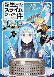 転生したらスライムだった件 美食伝～ペコとリムルの料理手帖～（4