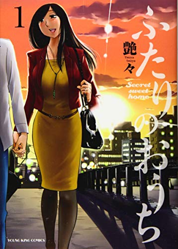 ふたりのおうち 1巻 (ヤングキングコミックス)