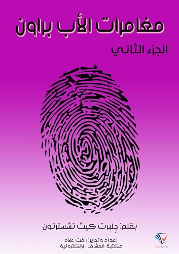 ‫مغامرات الأب براون - الجزء الثاني‬ (Arabic Edition) - تشسترتون, جِلبرت كيث