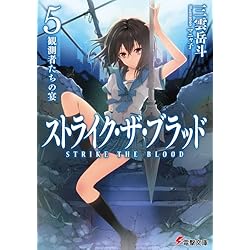 Amazon.co.jp: ストライク・ザ・ブラッド 全22巻 新品セット (電撃文庫