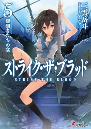 ストライク・ザ・ブラッド5 観測者たちの宴』｜本のあらすじ・感想