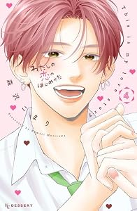わたしの恋のはじめかた（４） (デザートコミックス)