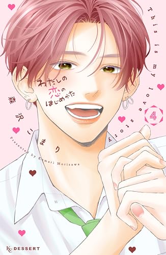 わたしの恋のはじめかた(4) (デザートコミックス)