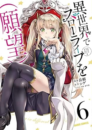 異世界でスローライフを（願望） 6 (ガルドコミックス)