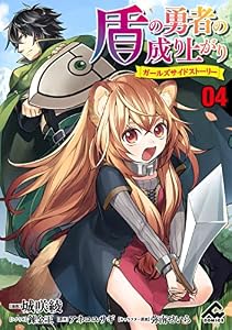【分冊版】盾の勇者の成り上がり ～ガールズサイドストーリー～ 第4話 大切なプレゼント (FWコミックス)