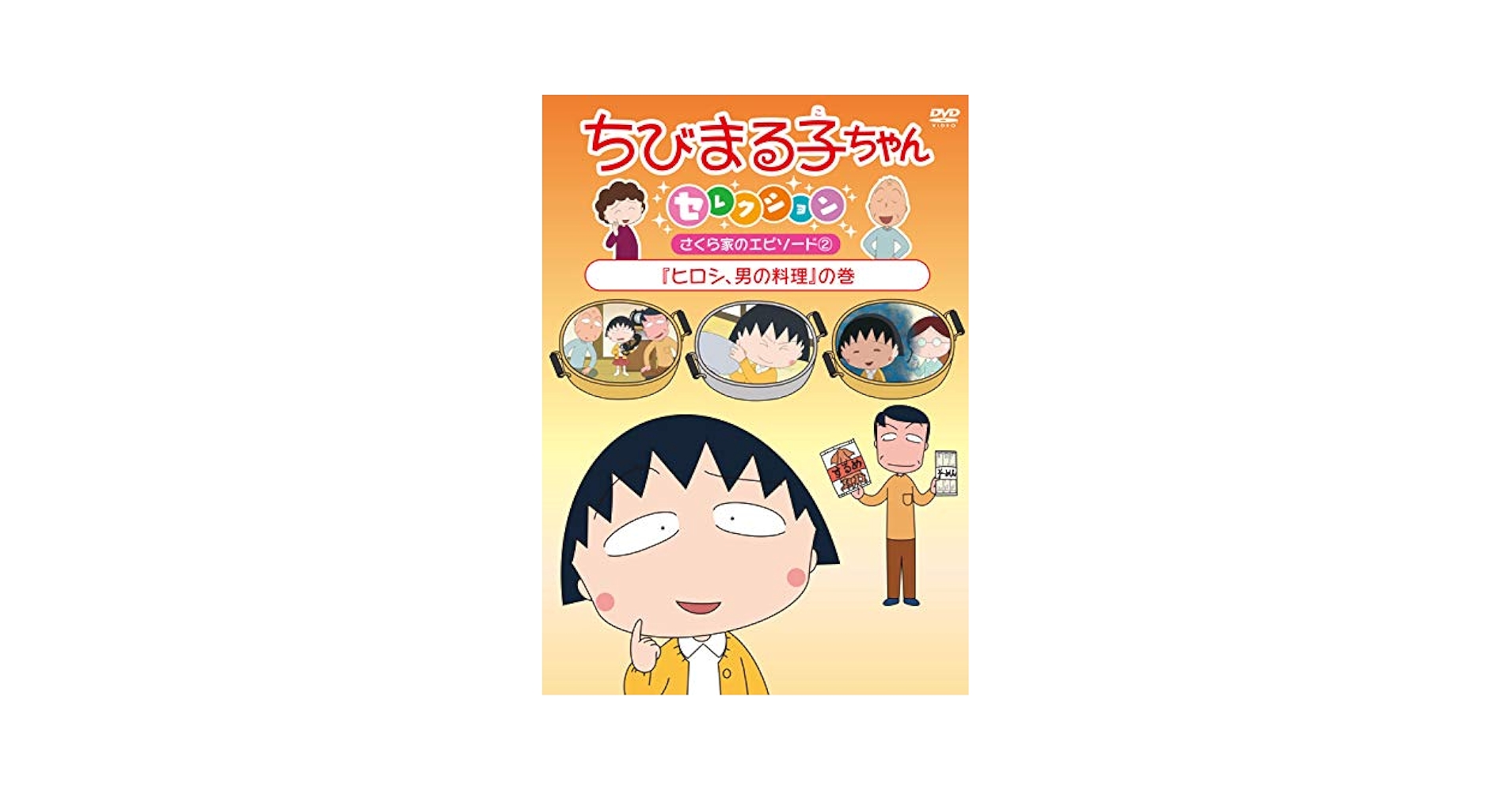 (未使用･未開封品)　ちびまる子ちゃんセレクション『ヒロシ、男の料理』の巻 [DVD] bt0tq1u ちびまる子ちゃんセレクション 『ヒロシ、男の料理』 - メルカリ