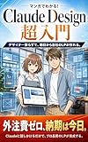 マンガでわかる！Claude Design 超入門: デザイナー要らずで、明日から自社のLPが作れる。 Claude Code シリーズ (NaoTsu Production)