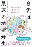 自愛は最速の地球蘇生