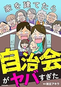 家を建てたら自治会がヤバすぎた