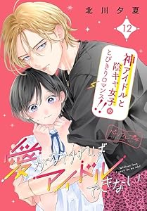 愛がなければアイドルできない　ベツフレプチ（１２） (別冊フレンドコミックス)
