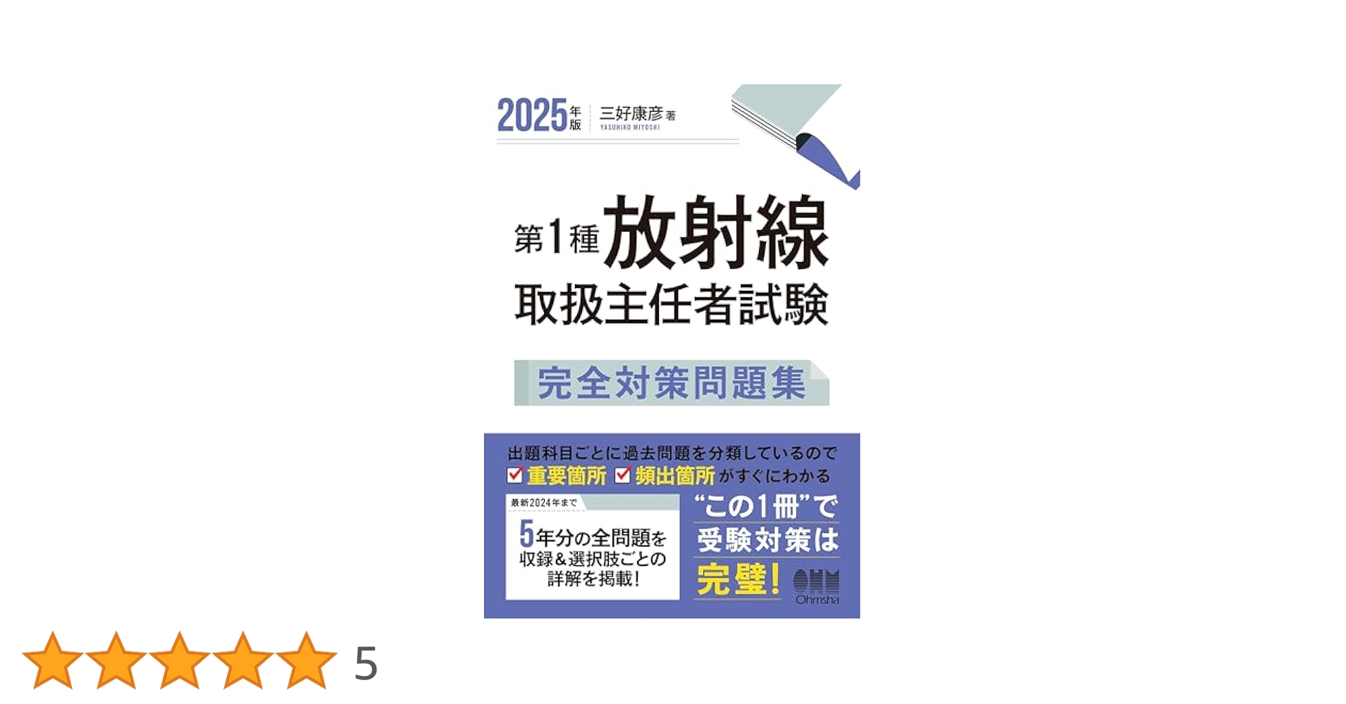 2025年版 第1種放射線取扱主任者試験 完全対策問題集 等 第1種放射線取扱主任者試験問題集 2024年版 - 紀伊國屋書店