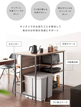 Amazon｜キッチンカウンター カウンターテーブル ゴミ箱上収納
