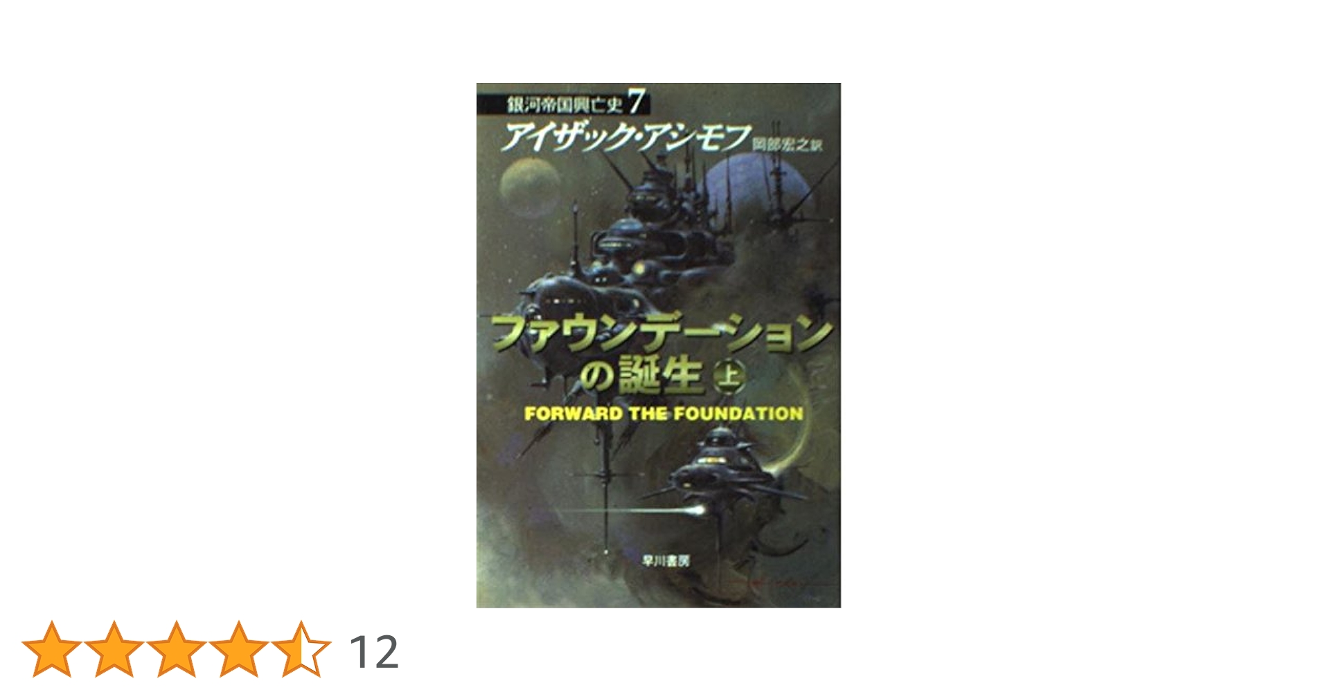 アイザック・アシモフ　ファウンデーション1~7巻セット Amazon.co.jp: 銀河帝国興亡史 ファウンデーション 全巻揃