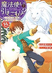 Amazon.co.jp: 魔法使いで引きこもり？13 ～モフモフと巻き込まれる