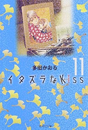 【中古】 イタズラなkiss（vol．6） イタズラなKiss 6 | 多田 かおる |本 | 通販 | Amazon