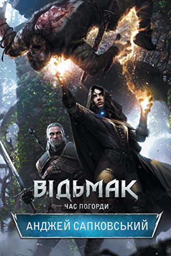 Відьмак. Час погорди (Ukrainian Edition)