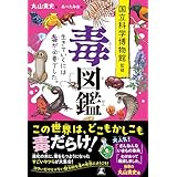 毒図鑑　生きていくには毒が必要でした。 (幻冬舎単行本)