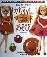 わたしのドールブック　リカちゃんのフエルトあそび　木綿生地でも作れます。 リカちゃんのフエルトあそび (Heart Warming Series わたしの