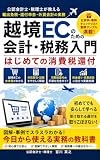 越境ECのための会計・税務入門－はじめての消費税還付: 公認会計士・税理士が教える、輸出免税・還付申告・外貨会計の実務
