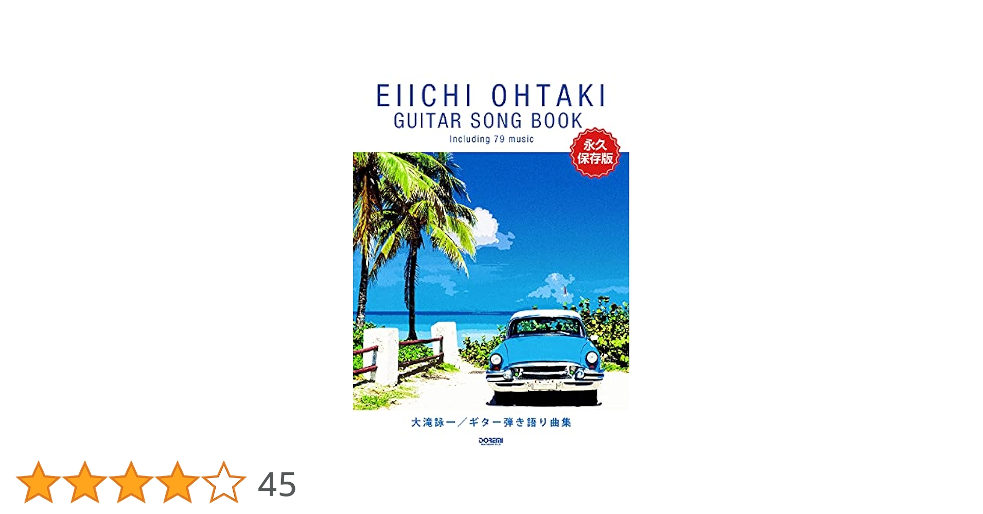 大滝詠一 夢で逢えたら Song Book 12インチ 大滝詠一 / ギター弾き語り曲集 (永久保存版) | 編集部, 田嶌