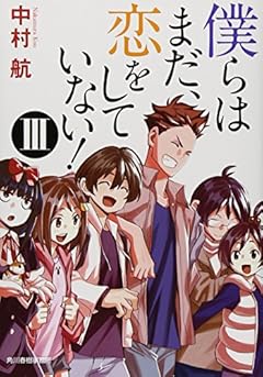 僕らはまだ、恋をしていない!〈3〉 (ハルキ文庫)