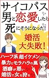 婚活大失敗談 サイコパス男と恋愛したら死にそうになった 婚活で女を狩る ハーフ系超イケメン 酒癖が超悪い 暴力とモラハラの嵐 アニメ商品情報 アニメレーダー