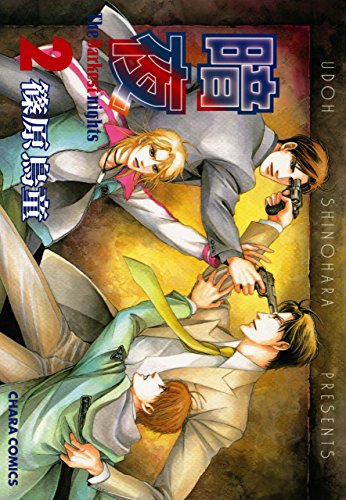 暗夜(2) (Charaコミックス)