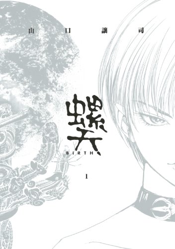 螺天―BIRTH― (1) (バーズコミックス)