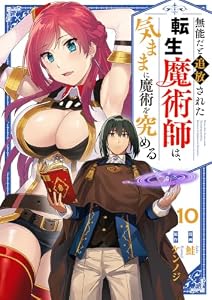 無能だと追放された転生魔術師は、気ままに魔術を究める１０ (comic スピラ)