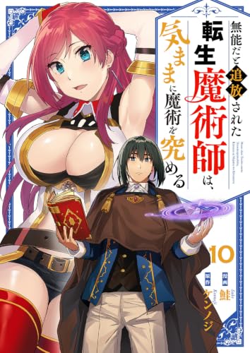 無能だと追放された転生魔術師は、気ままに魔術を究める10 (comic スピラ)