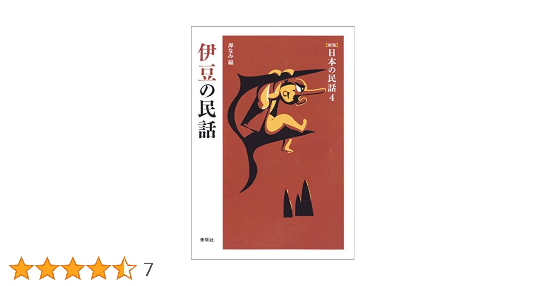 Amazon.co.jp: 伊豆の民話 ([新版]日本の民話 4) : 岸 なみ: 本