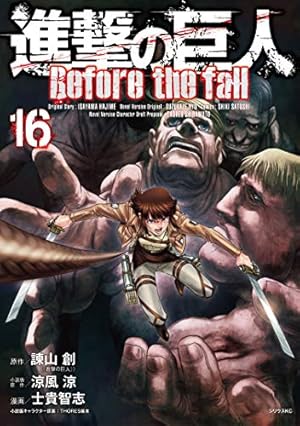 進撃の巨人 Before the fall（16） (シリウス