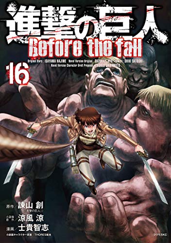 進撃の巨人 ｂｅｆｏｒｅ ｔｈｅ ｆａｌｌ １６ シリウスコミックス 諫山創 士貴智志 涼風涼 ｔｈｏｒｅｓ柴本 少年マンガ Kindleストア Amazon