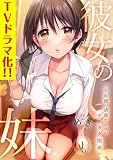 彼女の妹～半年間、誘惑だらけのサンカク関係1 (Rush! Z)
