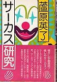 サ-カス研究 (Encyclopedia Ashihara)