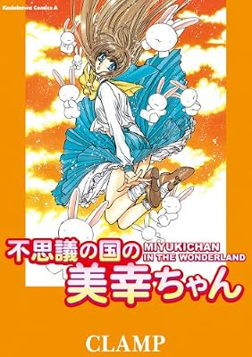 不思議の国の美幸ちゃんのキービジュアル